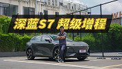试驾深蓝S7，发现了增程比插混强的原因