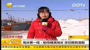 （热点）海冰第一线：船坞铺满海冰.冻住数百渔船-2月11日-第一时间