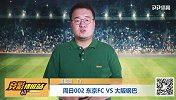 竞彩情报站-国脚缺失很伤！东京FC无心念战 大阪或造冷门