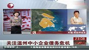 关注温州中小企业债务危机