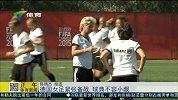 女足世界杯-15年-德国女足紧张备战 瑞典不容小视-新闻