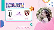 竞彩情报站-尤文获机构指数支持欲大胜 都灵客战又要沦陷