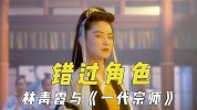 错过角色的演员，林青霞为《一代宗师》动心，吴镇宇是韩琛的首选