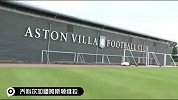 1314赛季英超阿斯顿维拉新闻合集