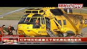 红外线实拍威廉王子架机救起遇险船员