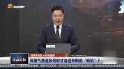 高景气赛道股何时才会迎来新的“转机”？