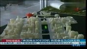 美国推出3D打印机 将图像变为立体实物
