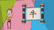 开心学字-21-有趣象形字“牛、马”