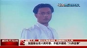星尚-20130401-忆张国荣不能不提的“八件往事”