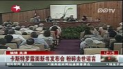 卡斯特罗露面新书发布会 粉碎去世谣言