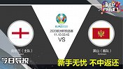 王牌战队专家空降带你看国足一战红单 更有欧预赛焦点战一网打尽
