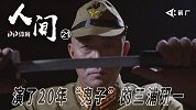 《人间》-演了20年“日本鬼子”的三浦研一眼中的国产抗日神剧