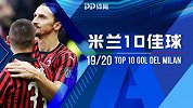 AC米兰赛季10佳球：伊布爆射恰球王刷屏 凯西逆天世界波