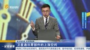 卫星通讯零部件的上涨空间