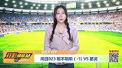 竞彩情报站-周日023 主场强劲 那不勒斯从容迎战都灵