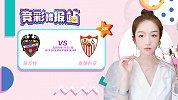 竞彩情报站-塞维利亚迎最佳抢分时机 客战欲再下一城