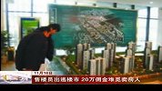 金融界-售楼员出逃楼市20万佣金难觅卖房人