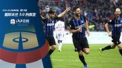 意甲-铁腰双响纳因格兰复出破门 国米5-0豪取联赛7连胜