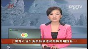 黑龙江省公务员招录考试即将开始报名