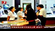京城金饰价格今年首次上调 典当行“跟风”调价