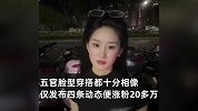 女孩因神似刘亦菲走红，仅发布4条动态涨粉超20万，网友炸锅了