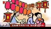 这些春节传统习俗你们家还过吗？