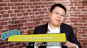 亮三点58期 | 亲戚来了——Google或重返中国