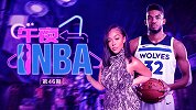 《午夜NBA》第46期：贵圈太乱了！唐斯约会TT出轨女主