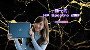 创作神器！ HP Spectre x360 笔电开箱