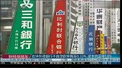 在华外资银行不良贷款率降至0.33％