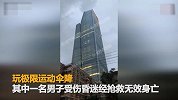 【云南】2男子偷爬66楼玩极限跳伞发生意外 1人不治身亡