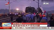 事故专家组：动车信号技术不存在问题