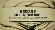 新亚欧大陆桥：打开一条“黄金通道”