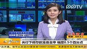 央行下调存款准备金率 幅度0.5个百分点