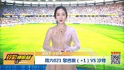 竞彩情报站-周六021黎巴嫩神奇不再 看好沙特锋阵再下一城