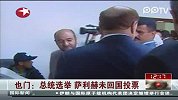 也门总统选举 萨利赫未回国投票