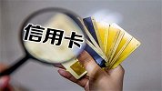 斩断套现买房：银行陆续叫停信用卡买房