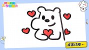 充满爱心的小白熊 跟可乐姐姐一起来画吧