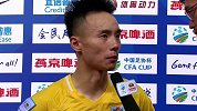 足协杯-17赛季-赛后采访 申鑫大将：今天表现不错打出了球队风格 输球是细节没做好-花絮