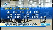 “海峡号”三月份航班表正式公布