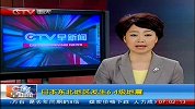 早间新闻-20120328-日本东北地区发生6.4级地震