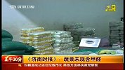 正午三十分-20120505-网传山东白菜用甲醛保鲜