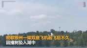 飞机撞树后一头栽入水中 乘客受重伤被直升机送医