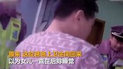 男子开车下高速才发现10岁女儿丢了：我就在服务区上了个厕所