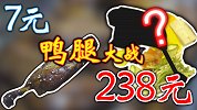 中式7元烤鸭腿和法式238元油封鸭腿哪个更值？【精分实验室第