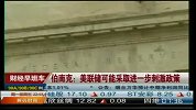 伯南克：美联储可能采取进一步刺激政策