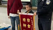 3岁男孩捡5800元交警察叔叔：“别人的钱不能要”失主送锦旗
