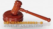 【辽宁】不认同一审判决 心肺复苏被压断12根肋骨老太上诉