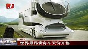 世界最昂贵房车天价开售