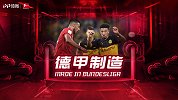 德甲制造·第13期：国家德比战术解析 起底拜仁临时主帅